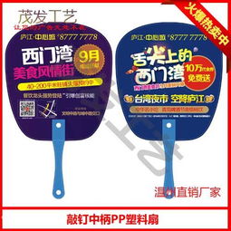 滁州廣告扇定制指南 價(jià)格、流程與發(fā)布策略