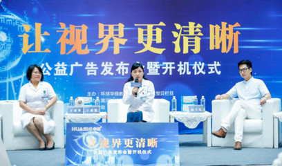 讓視界更清晰，點(diǎn)亮希望之光——公益廣告發(fā)布會暨開機(jī)儀式在黃河科技學(xué)院附屬醫(yī)院隆重舉行